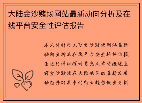 大陆金沙赌场网站最新动向分析及在线平台安全性评估报告