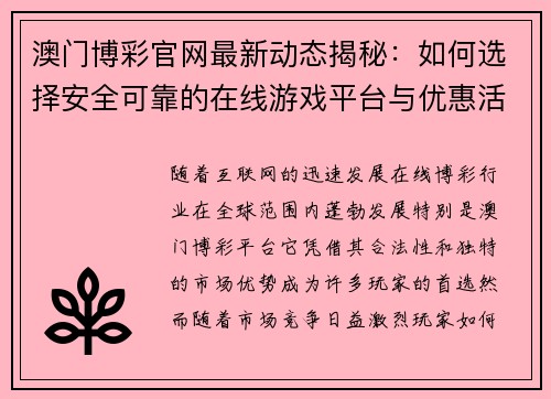 澳门博彩官网最新动态揭秘：如何选择安全可靠的在线游戏平台与优惠活动