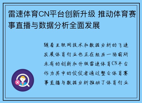 雷速体育CN平台创新升级 推动体育赛事直播与数据分析全面发展