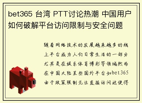 bet365 台湾 PTT讨论热潮 中国用户如何破解平台访问限制与安全问题