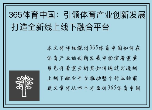 365体育中国：引领体育产业创新发展 打造全新线上线下融合平台