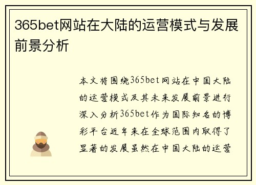 365bet网站在大陆的运营模式与发展前景分析