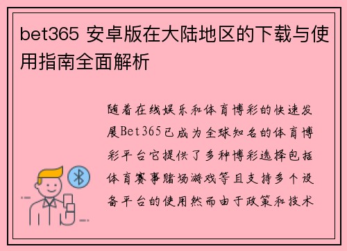 bet365 安卓版在大陆地区的下载与使用指南全面解析