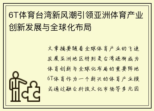 6T体育台湾新风潮引领亚洲体育产业创新发展与全球化布局
