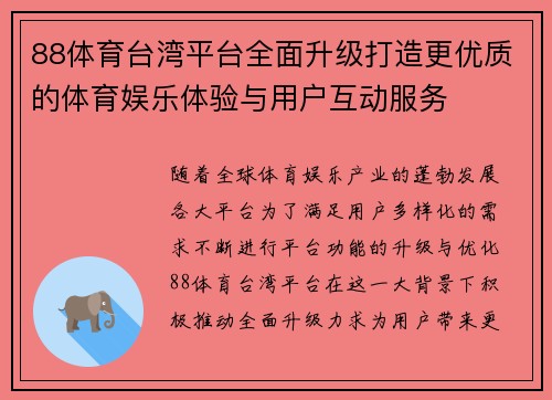 88体育台湾平台全面升级打造更优质的体育娱乐体验与用户互动服务