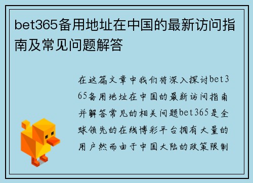 bet365备用地址在中国的最新访问指南及常见问题解答