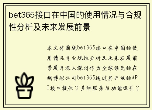 bet365接口在中国的使用情况与合规性分析及未来发展前景