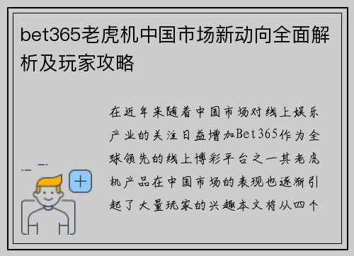 bet365老虎机中国市场新动向全面解析及玩家攻略