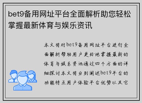bet9备用网址平台全面解析助您轻松掌握最新体育与娱乐资讯