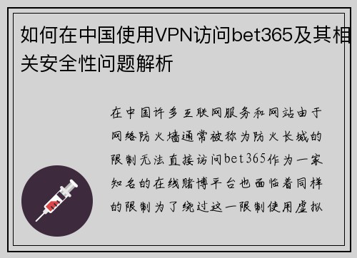 如何在中国使用VPN访问bet365及其相关安全性问题解析