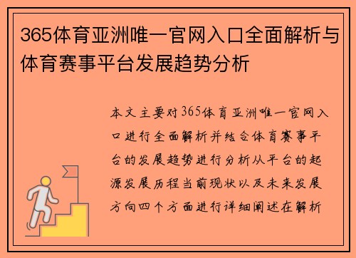365体育亚洲唯一官网入口全面解析与体育赛事平台发展趋势分析