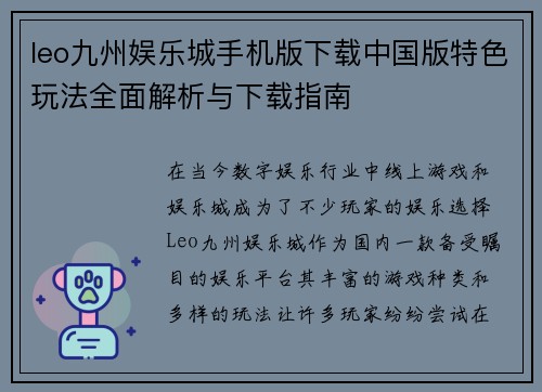leo九州娱乐城手机版下载中国版特色玩法全面解析与下载指南