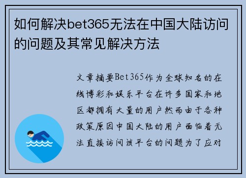 如何解决bet365无法在中国大陆访问的问题及其常见解决方法