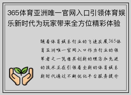 365体育亚洲唯一官网入口引领体育娱乐新时代为玩家带来全方位精彩体验
