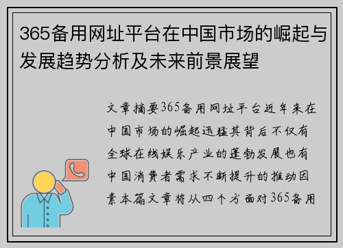 365备用网址平台在中国市场的崛起与发展趋势分析及未来前景展望