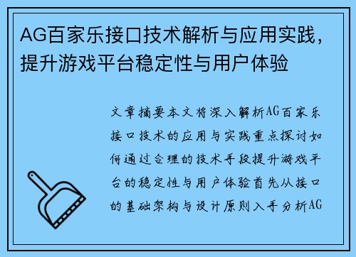AG百家乐接口技术解析与应用实践，提升游戏平台稳定性与用户体验