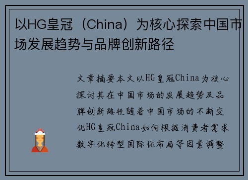 以HG皇冠（China）为核心探索中国市场发展趋势与品牌创新路径