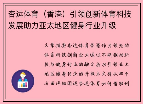 杏运体育（香港）引领创新体育科技发展助力亚太地区健身行业升级