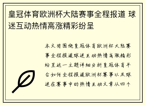 皇冠体育欧洲杯大陆赛事全程报道 球迷互动热情高涨精彩纷呈