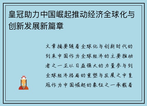 皇冠助力中国崛起推动经济全球化与创新发展新篇章