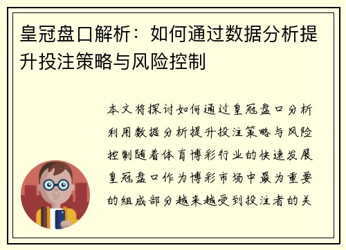 皇冠盘口解析：如何通过数据分析提升投注策略与风险控制