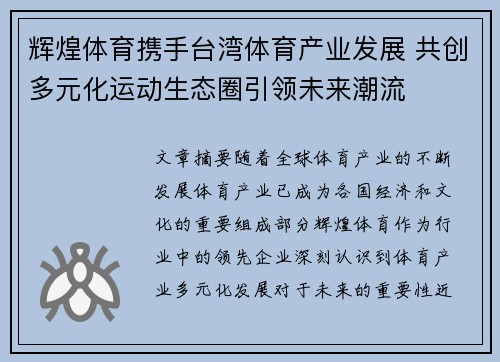 辉煌体育携手台湾体育产业发展 共创多元化运动生态圈引领未来潮流