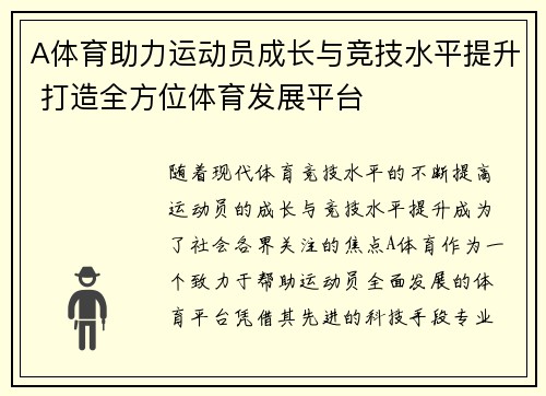 A体育助力运动员成长与竞技水平提升 打造全方位体育发展平台