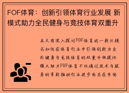FOF体育：创新引领体育行业发展 新模式助力全民健身与竞技体育双重升级