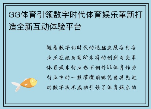 GG体育引领数字时代体育娱乐革新打造全新互动体验平台