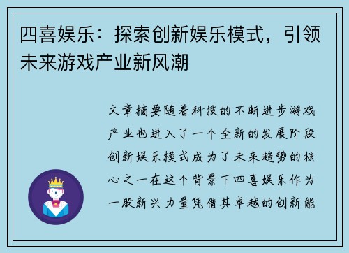 四喜娱乐：探索创新娱乐模式，引领未来游戏产业新风潮
