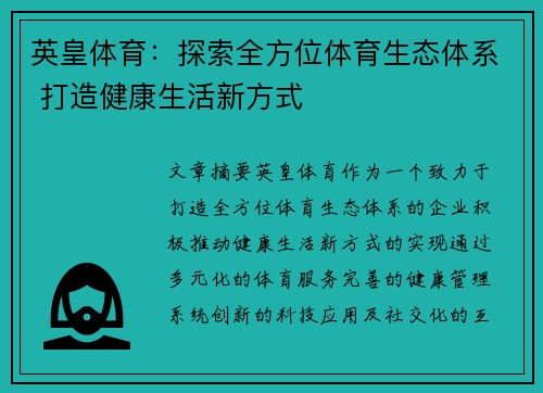 英皇体育：探索全方位体育生态体系 打造健康生活新方式