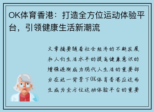OK体育香港：打造全方位运动体验平台，引领健康生活新潮流