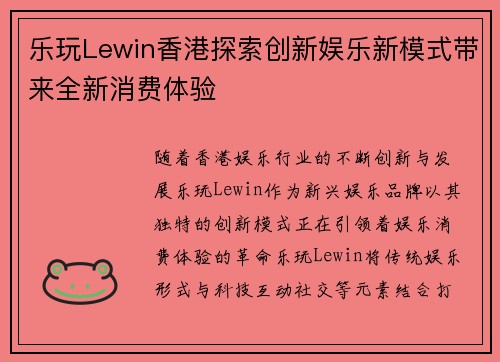 乐玩Lewin香港探索创新娱乐新模式带来全新消费体验
