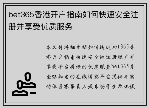 bet365香港开户指南如何快速安全注册并享受优质服务