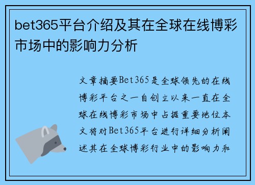 bet365平台介绍及其在全球在线博彩市场中的影响力分析