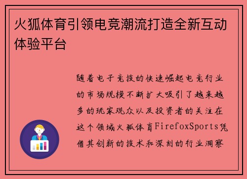 火狐体育引领电竞潮流打造全新互动体验平台