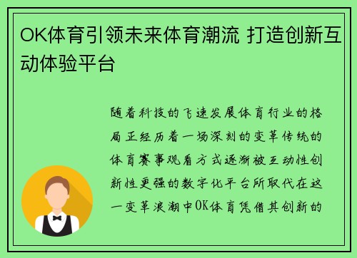 OK体育引领未来体育潮流 打造创新互动体验平台