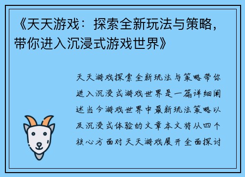 《天天游戏：探索全新玩法与策略，带你进入沉浸式游戏世界》