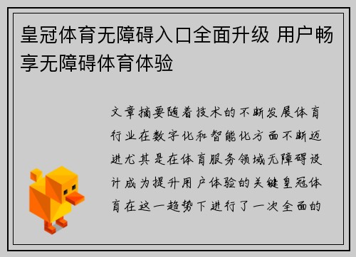 皇冠体育无障碍入口全面升级 用户畅享无障碍体育体验