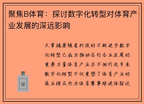 聚焦B体育：探讨数字化转型对体育产业发展的深远影响