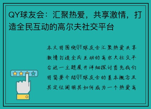 QY球友会：汇聚热爱，共享激情，打造全民互动的高尔夫社交平台