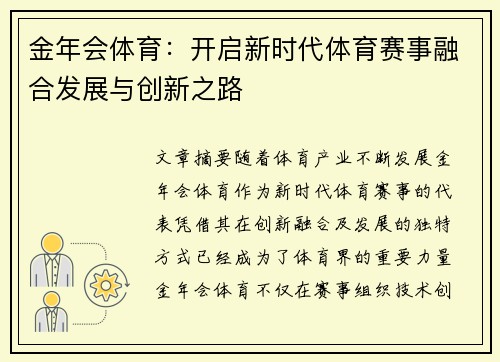 金年会体育：开启新时代体育赛事融合发展与创新之路