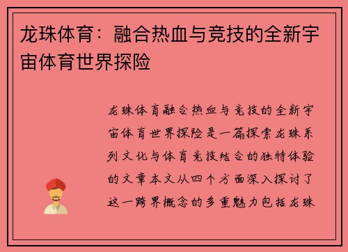 龙珠体育：融合热血与竞技的全新宇宙体育世界探险