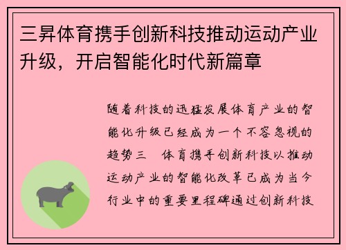 三昇体育携手创新科技推动运动产业升级,开启智能化时代新篇章 三昇体育携手创新科技推动运动产业升级,开启智能化时代新篇章