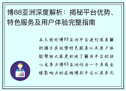 博88亚洲深度解析：揭秘平台优势、特色服务及用户体验完整指南