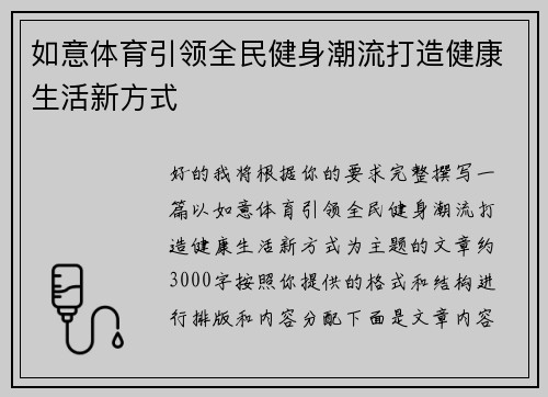 如意体育引领全民健身潮流打造健康生活新方式