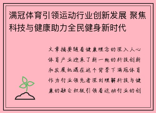 满冠体育引领运动行业创新发展 聚焦科技与健康助力全民健身新时代 满冠体育引领运动行业创新发展 聚焦科技与健康助力全民健身新时代