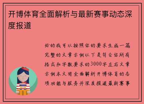 开博体育全面解析与最新赛事动态深度报道