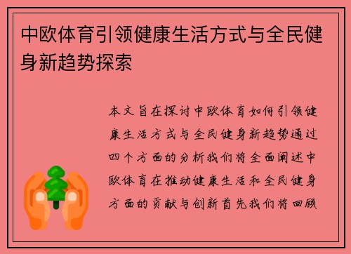 中欧体育引领健康生活方式与全民健身新趋势探索