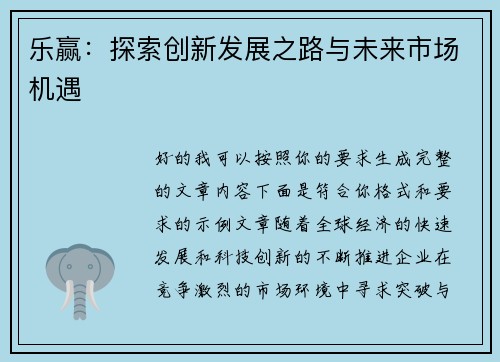 乐赢：探索创新发展之路与未来市场机遇